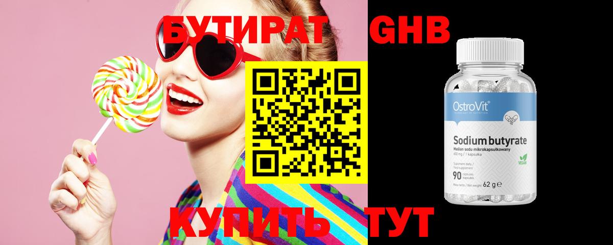 Бутират 99% Тихорецк